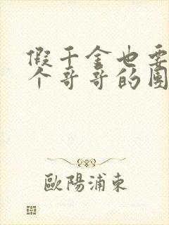 假千金也要当七个哥哥的团宠下载