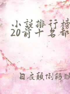 小说排行榜2020前十名都市