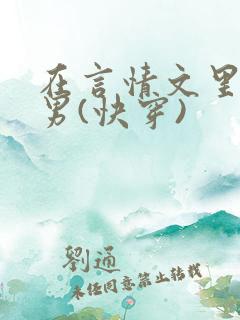 在言情文里撩直男(快穿)