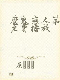 魔鬼恋人第四季免费播放