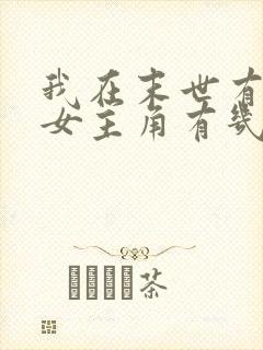 我在末世有套房女主角有几个