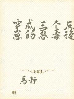 穿成三个反派崽崽的恶毒后娘