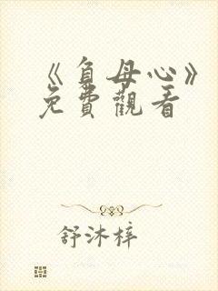 《负母心》短剧免费观看