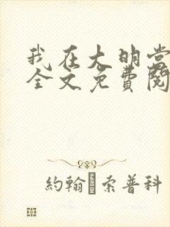 我在大明当暴君全文免费阅读