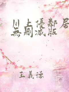 川上优邻居人妻无删减版