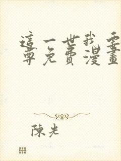 这一世我要当至尊免费漫画下拉式六漫画