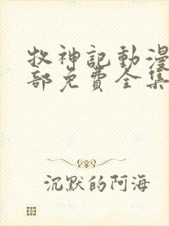 牧神记动漫第二部免费全集