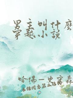 男主叫什么烨的穿越小说