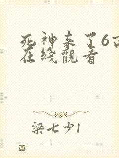 死神来了6高清在线观看