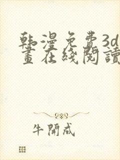 韩漫免费3d漫画在线阅读下拉式