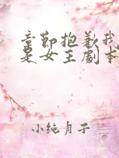 章节抱歉我拿的是女主剧本