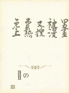 免费又被男神撩上热搜漫画在线看