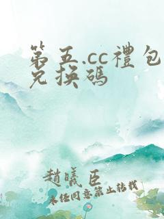 第五.cc礼包兑换码