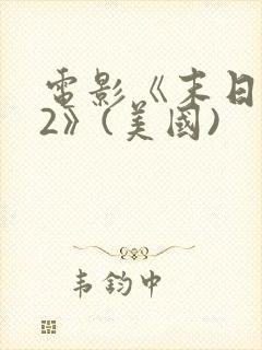 电影《末日之战2》(美国)