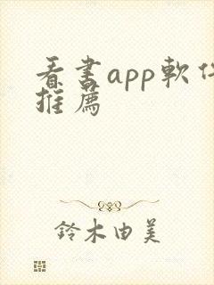 看书app软件推荐