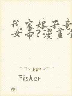 我家娘子竟然是女帝?漫画全集免费