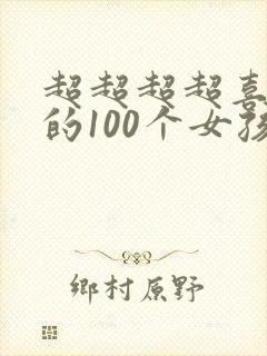 超超超超喜欢你的100个女孩子动漫在线观看