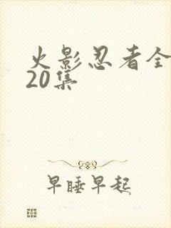 火影忍者全集720集