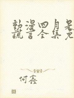 动漫四月是你的谎言全集免费观看