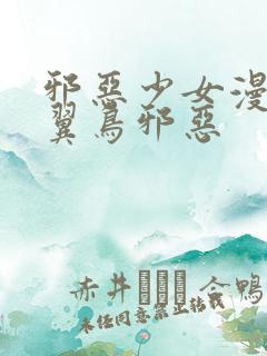 邪恶少女漫画无翼鸟邪恶