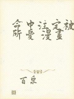 命中注定被反派所爱 漫画