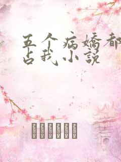 五个病娇都想独占我小说