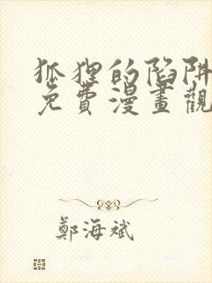 狐狸的陷阱漫画免费漫画观看完整版