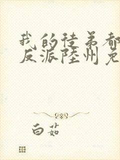 我的徒弟都是大反派陆州免费完本