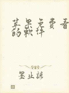 苹果免费看动漫的软件