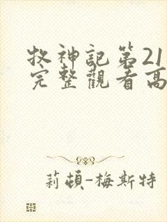 牧神记第21集完整观看高清