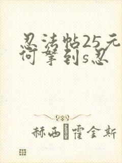 忍法帖25元如何拿到s忍