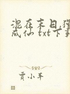 混在末日,独自成仙 txt下载