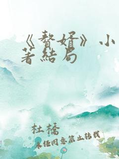 《赘婿》小说原著结局