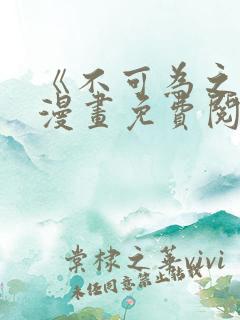 《不可为之事》漫画免费阅读