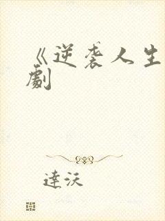 《逆袭人生》短剧