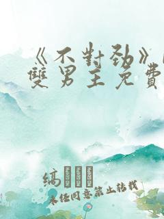 《不对劲》by双男主免费阅读