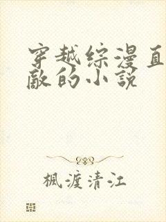 穿越综漫直接无敌的小说