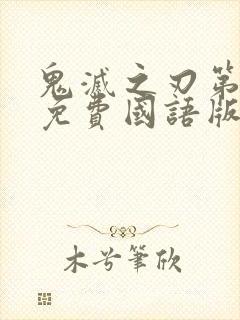 鬼灭之刃第一季免费国语版