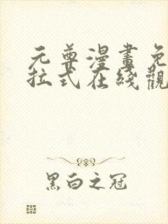 元尊漫画免费下拉式在线观看