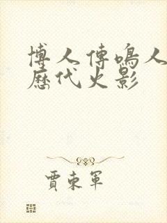 博人传鸣人复活历代火影