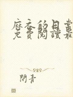 麻衣的日常漫画免费阅读最新章节