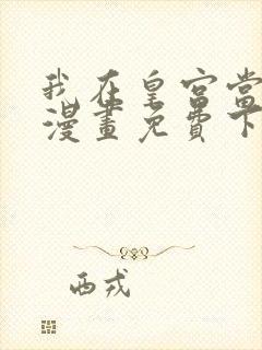 我在皇宫当巨巨漫画免费下拉