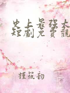 史上最强太子爷短剧免费观看102