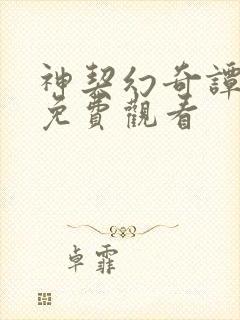 神契幻奇谭漫画免费观看