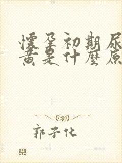 怀孕初期尿液发黄是什么原因