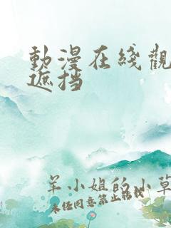 动漫在线观看无遮挡