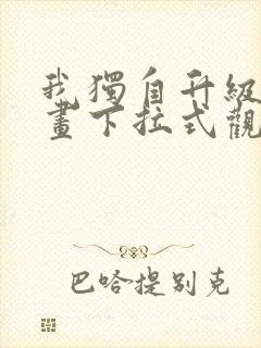 我独自升级六漫画下拉式观看