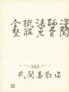 全职法师漫画完整版免费阅读下拉式