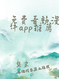 免费看动漫的软件app推荐