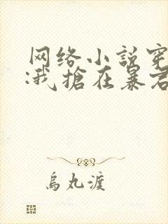 网络小说穿书后:我抢在暴君前黑化了